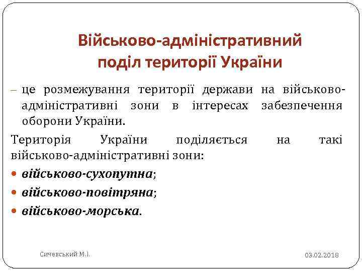 Військово-адміністративний поділ території України це розмежування території держави на військово адміністративні зони в інтересах