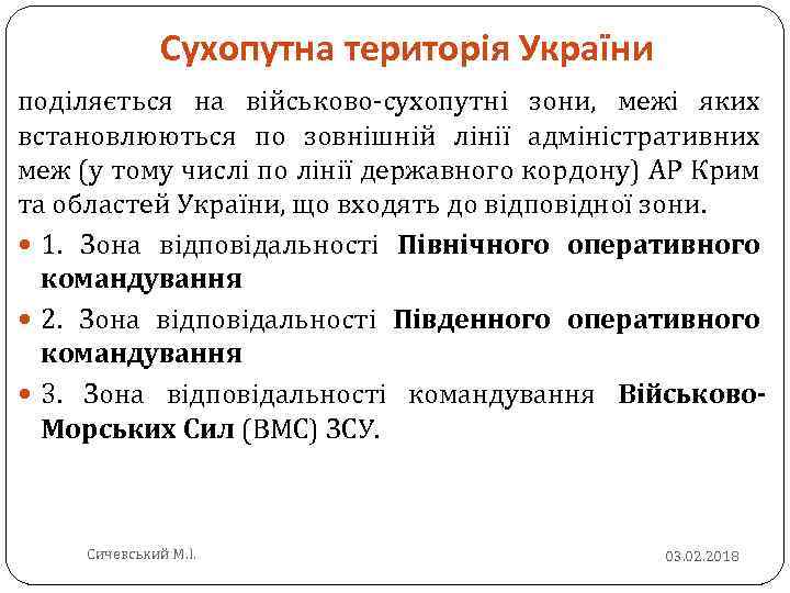 Сухопутна територія України поділяється на військово сухопутні зони, межі яких встановлюються по зовнішній лінії