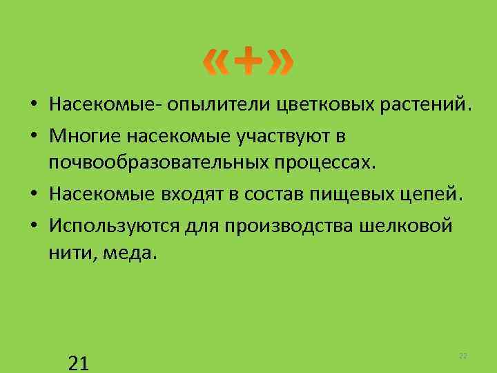  • Насекомые- опылители цветковых растений. • Многие насекомые участвуют в почвообразовательных процессах. •