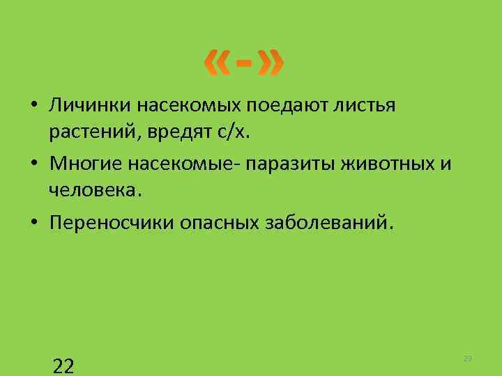  • Личинки насекомых поедают листья растений, вредят с/х. • Многие насекомые- паразиты животных