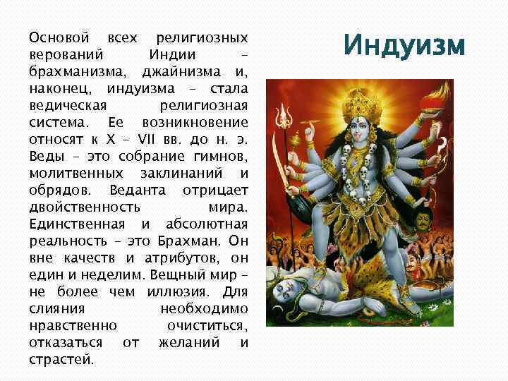 Основой всех религиозных верований Индии – брахманизма, джайнизма и, наконец, индуизма – стала ведическая