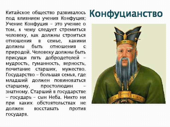 Китайское общество развивалось под влиянием учения Конфуция; Учение Конфуция – это учение о том,