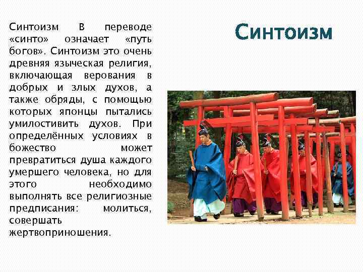 Синтоизм В переводе «синто» означает «путь богов» . Синтоизм это очень древняя языческая религия,