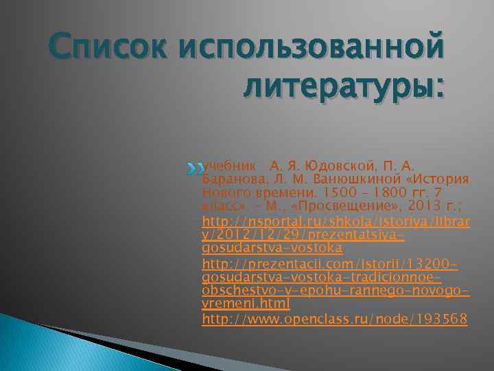 Список использованной литературы: учебник А. Я. Юдовской, П. А. Баранова, Л. М. Ванюшкиной «История