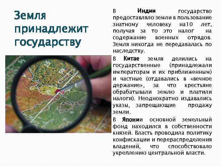 Земля принадлежит государству В Индии государство предоставляло земли в пользование знатному человеку на 10
