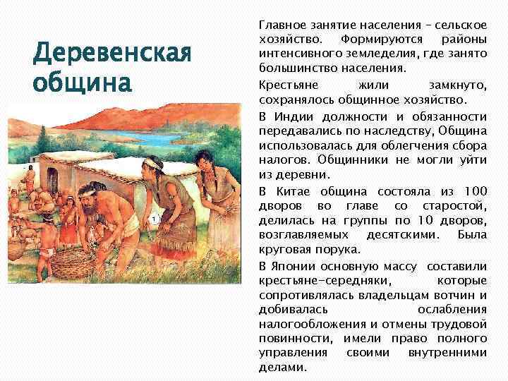 Деревенская община Главное занятие населения – сельское хозяйство. Формируются районы интенсивного земледелия, где занято