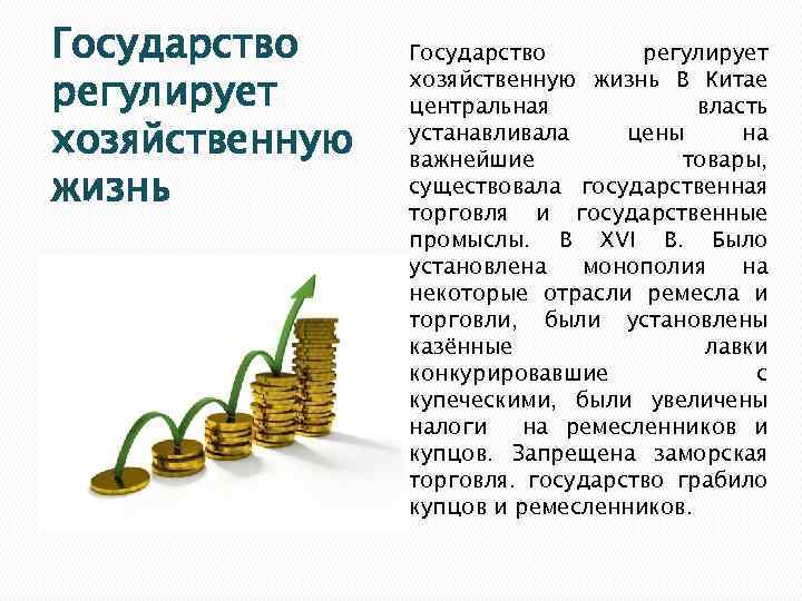 Государство регулирует хозяйственную жизнь В Китае центральная власть устанавливала цены на важнейшие товары, существовала