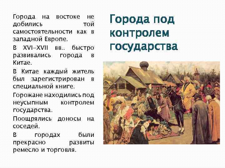 Города на востоке не добились той самостоятельности как в западной Европе. В ХVI-XVII вв.
