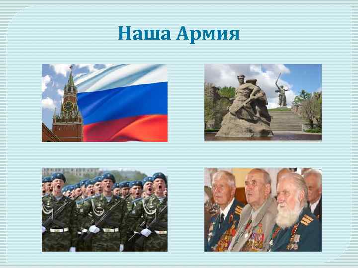 Наша Армия 