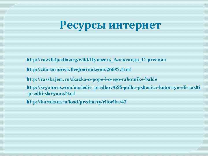 Ресурсы интернет http: //ru. wikipedia. org/wiki/Пушкин, _Александр_Сергеевич http: //zita-tarasova. livejournal. com/26687. html http: //rasskajem.