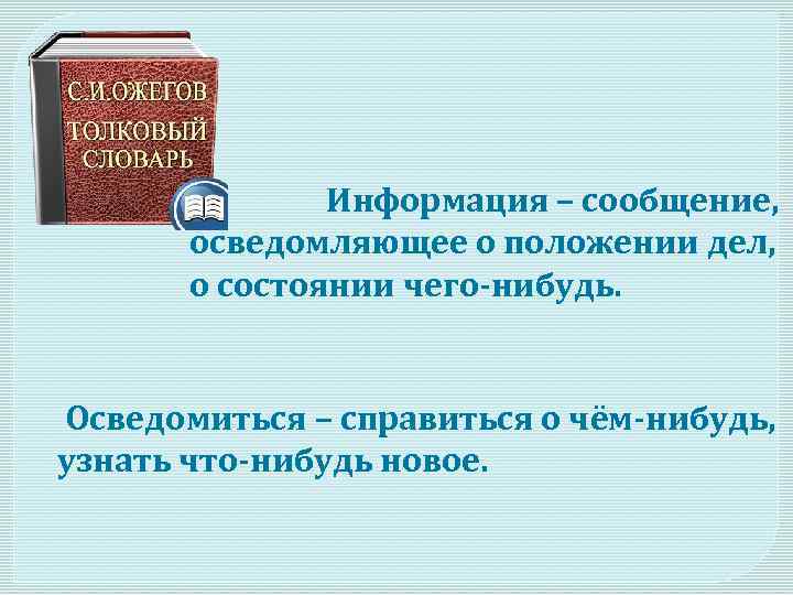 Информация о положении дел. Сообщение информации. Сообщения осведомляющие о положении дел о состоянии чего-нибудь. Осведомляющая информация. Осведомиться.