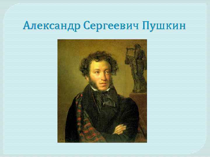 Александр Сергеевич Пушкин 