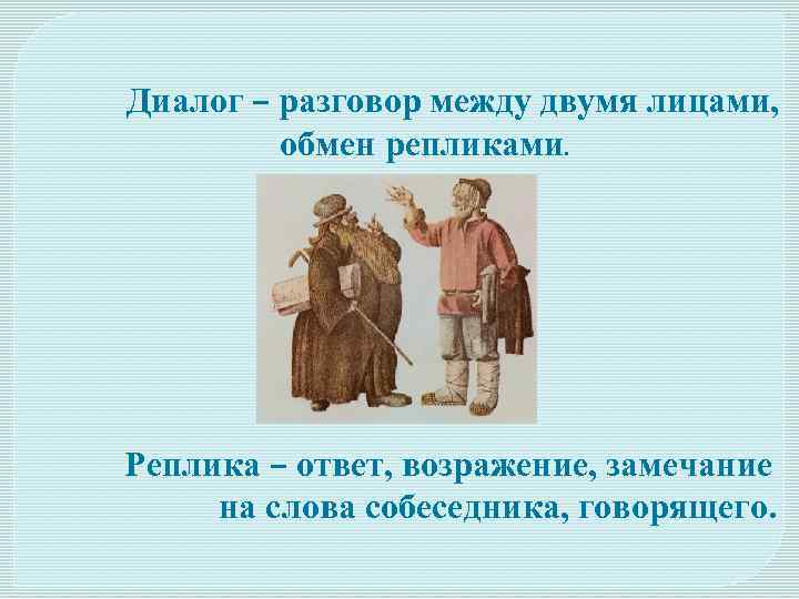 Обмен разговорами. Обмен репликами. Разговор между двумя лицами обмен репликами. Диалог разговор. Диалог между лицами.