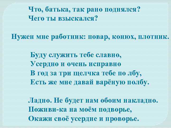 Что, батька, так рано поднялся? Чего ты взыскался? Нужен мне работник: повар, конюх, плотник.