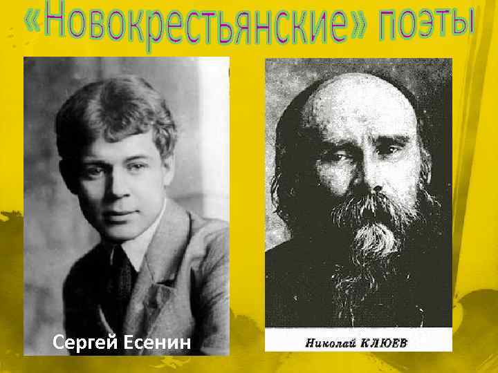 Сергей Есенин 