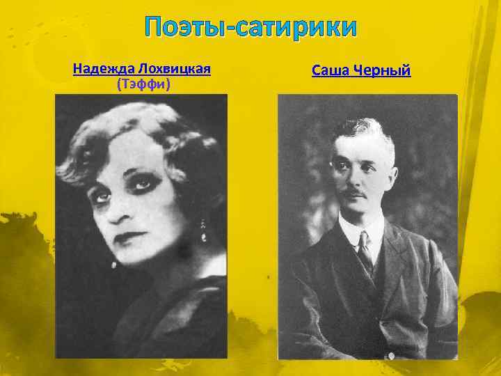 Поэты-сатирики Надежда Лохвицкая (Тэффи) Саша Черный 