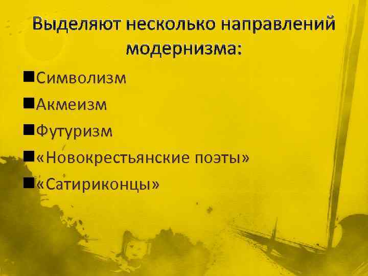 Выделяют несколько направлений модернизма: n. Символизм n. Акмеизм n. Футуризм n «Новокрестьянские поэты» n