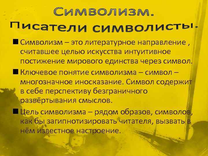 n Символизм – это литературное направление , считавшее целью искусства интуитивное постижение мирового единства