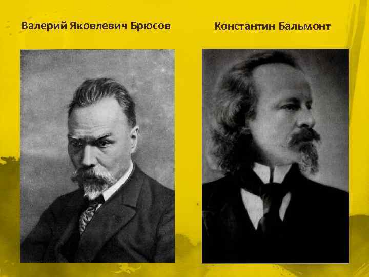 Валерий Яковлевич Брюсов Константин Бальмонт 