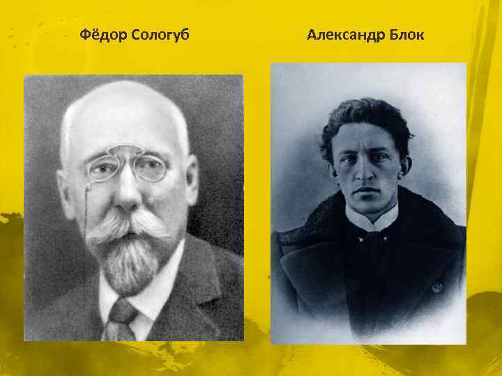 Фёдор Сологуб Александр Блок 