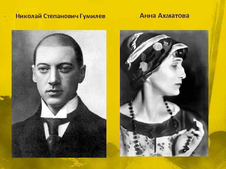 Николай Степанович Гумилев Анна Ахматова 