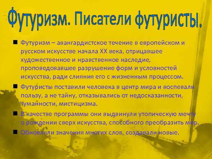 n Футуризм – авангардистское течение в европейском и русском искусстве начала XX века, отрицавшее