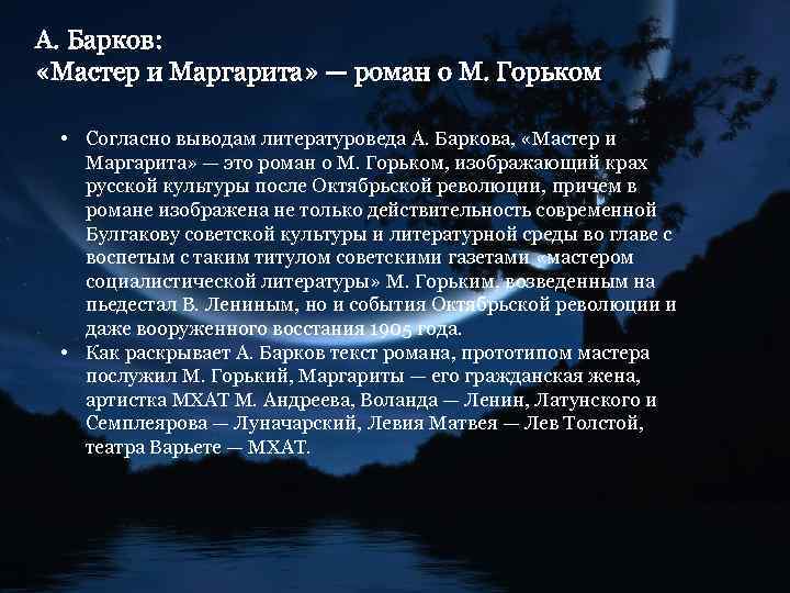 А. Барков: «Мастер и Маргарита» — роман о М. Горьком • Согласно выводам литературоведа