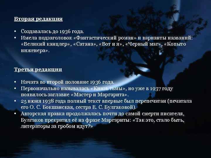 Вторая редакция • Создавалась до 1936 года. • Имела подзаголовок «Фантастический роман» и варианты