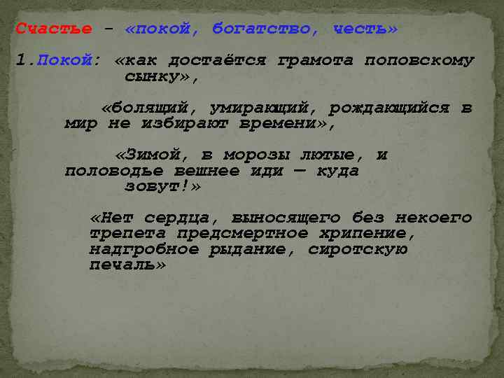 Счастье - «покой, богатство, честь» 1. Покой: «как достаётся грамота поповскому сынку» , «болящий,