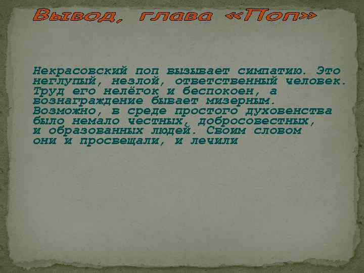 Некрасовский поп вызывает симпатию. Это неглупый, незлой, ответственный человек. Труд его нелёгок и беспокоен,