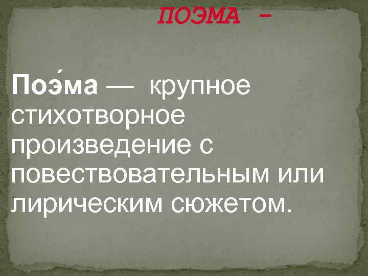 ПОЭМА Поэ ма — крупное стихотворное произведение с повествовательным или лирическим сюжетом. 