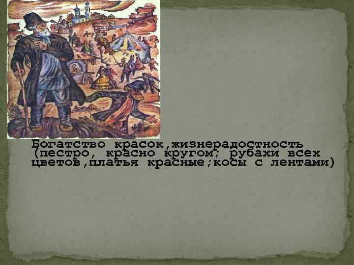 Богатство красок, жизнерадостность (пестро, красно кругом; рубахи всех цветов, платья красные; косы с лентами)