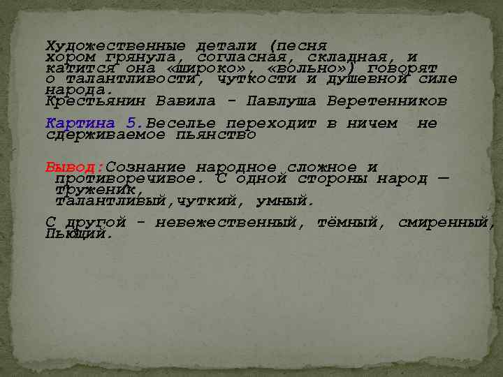 Художественные детали (песня хором грянула, согласная, складная, и катится она «широко» , «вольно» )