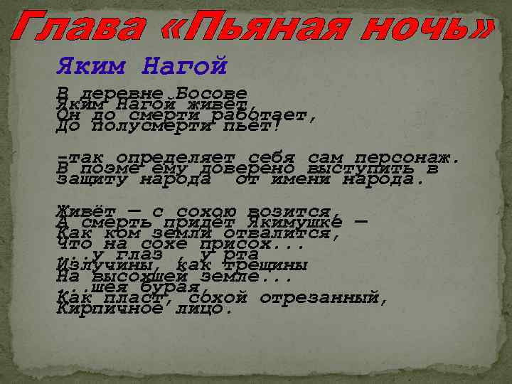 Яким Нагой В деревне Босове Яким Нагой живёт, Он до смерти работает, До полусмерти