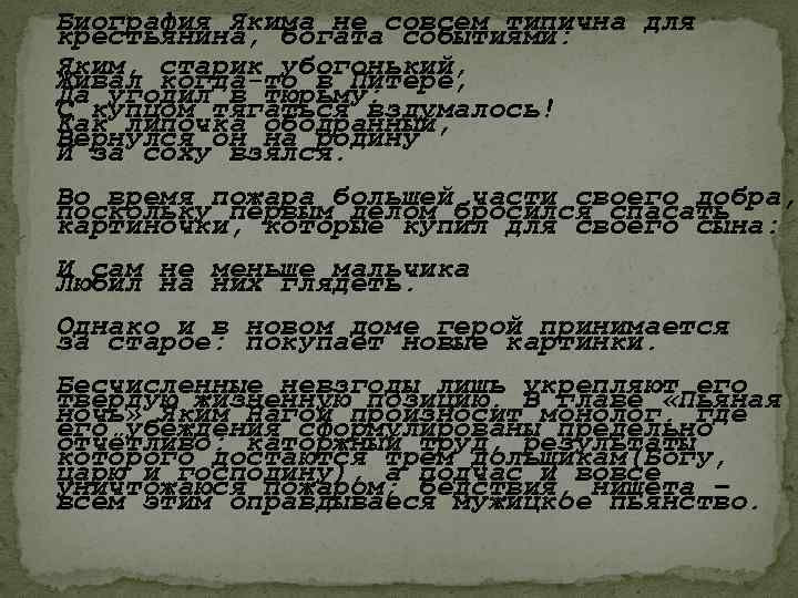 Биография Якима не совсем типична для крестьянина, богата событиями: Яким, старик убогонький, Живал когда-то