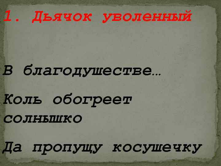 1. Дьячок уволенный В благодушестве… Коль обогреет солнышко Да пропущу косушечку 