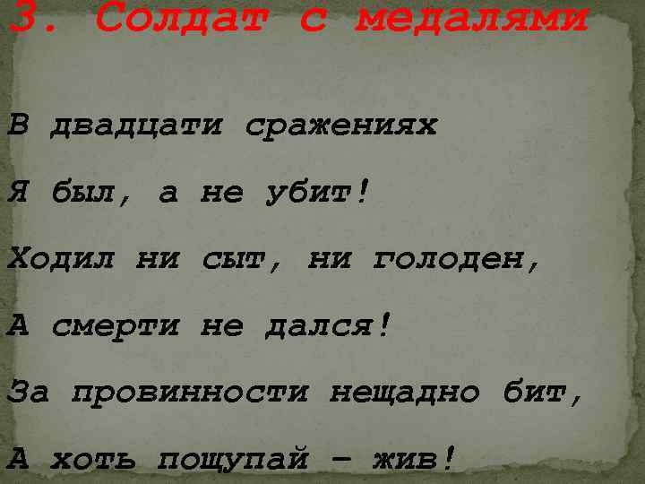 3. Солдат с медалями В двадцати сражениях Я был, а не убит! Ходил ни