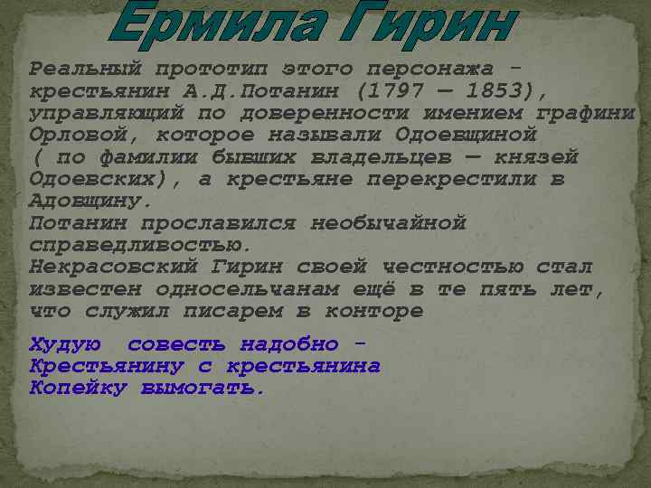 Реальный прототип этого персонажа крестьянин А. Д. Потанин (1797 — 1853), управляющий по доверенности