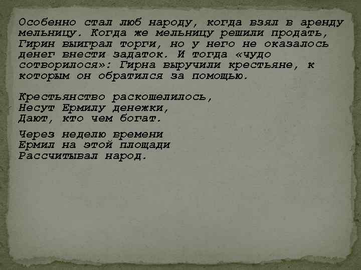 Особенно стал люб народу, когда взял в аренду мельницу. Когда же мельницу решили продать,