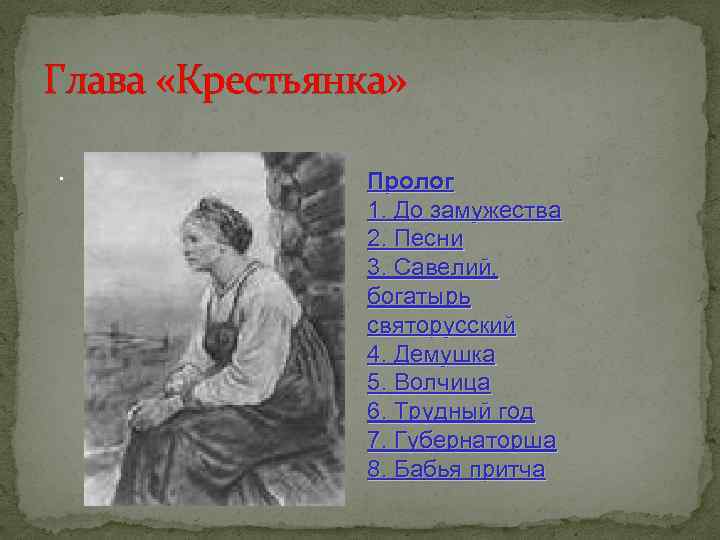 Глава «Крестьянка» . Пролог 1. До замужества 2. Песни 3. Савелий, богатырь святорусский 4.