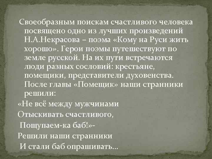  Своеобразным поискам счастливого человека посвящено одно из лучших произведений Н. А. Некрасова –