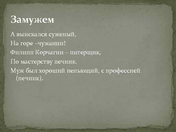 Замужем А выискался суженый, На горе –чужанин! Филипп Корчагин – питерщик, По мастерству печник.