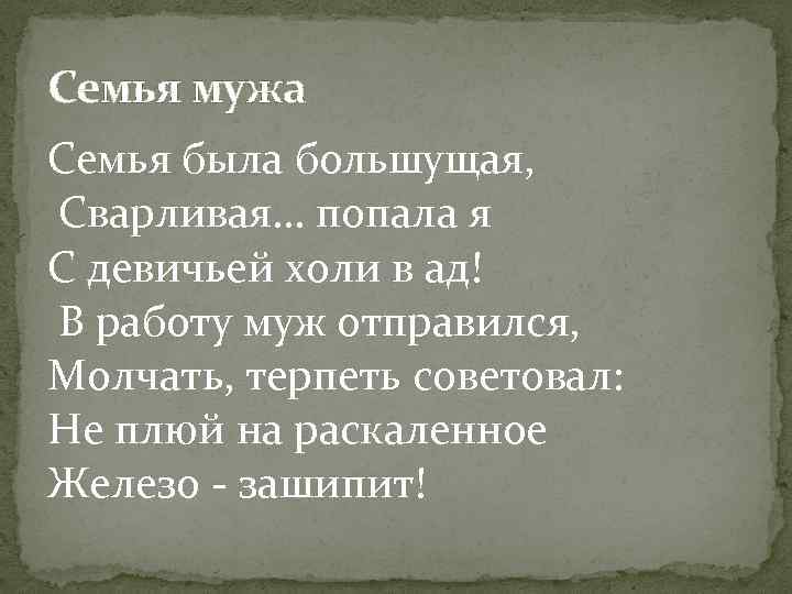 Семья мужа Семья была большущая, Сварливая. . . попала я С девичьей холи в