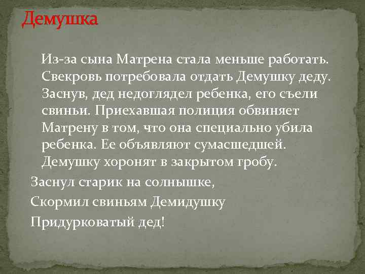 Демушка Из-за сына Матрена стала меньше работать. Свекровь потребовала отдать Демушку деду. Заснув, дед