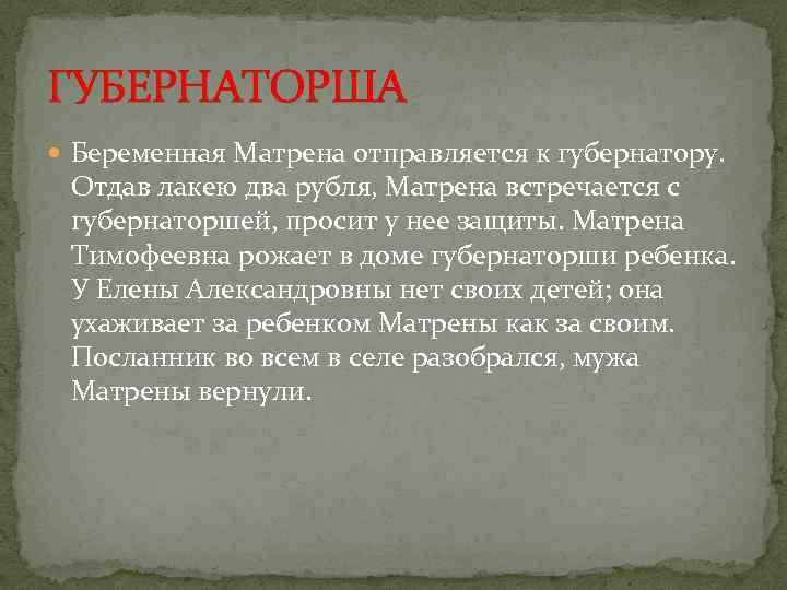 ГУБЕРНАТОРША Беременная Матрена отправляется к губернатору. Отдав лакею два рубля, Матрена встречается с губернаторшей,