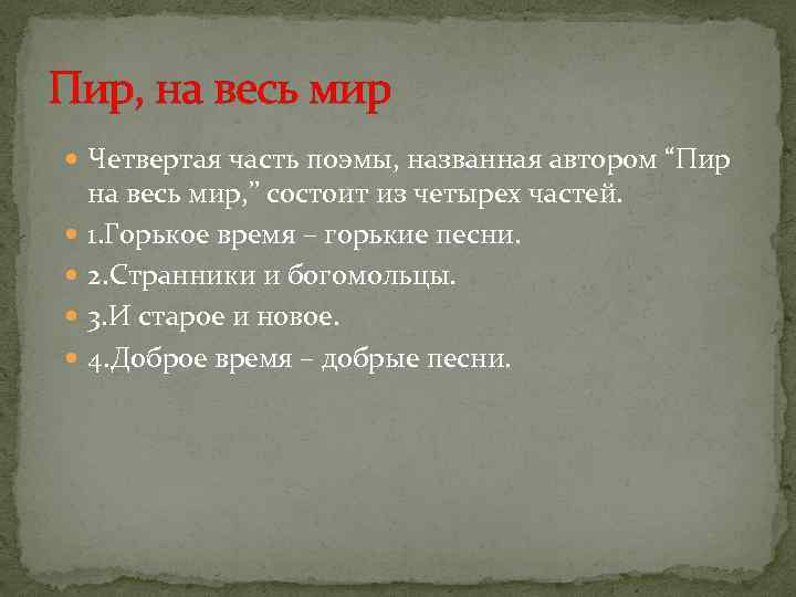 Пир, на весь мир Четвертая часть поэмы, названная автором “Пир на весь мир, ”