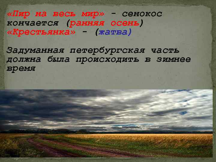  «Пир на весь мир» - сенокос кончается (ранняя осень) «Крестьянка» - (жатва) Задуманная