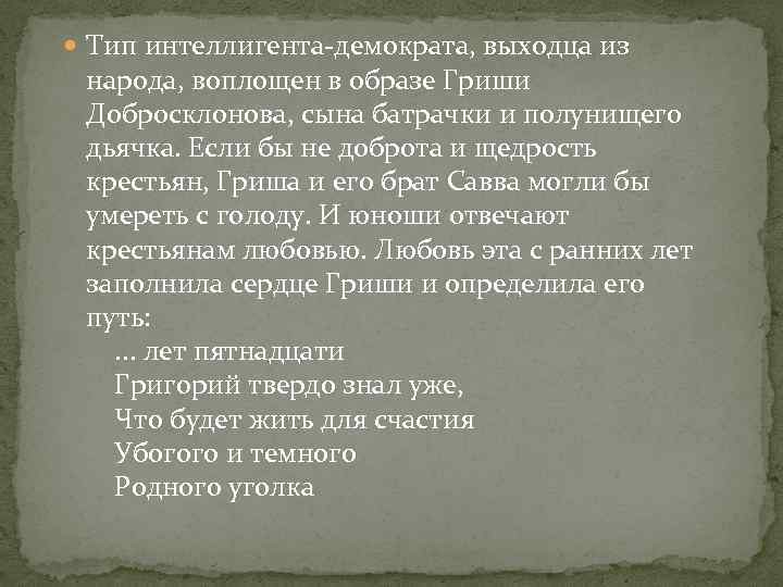  Тип интеллигента-демократа, выходца из народа, воплощен в образе Гриши Добросклонова, сына батрачки и