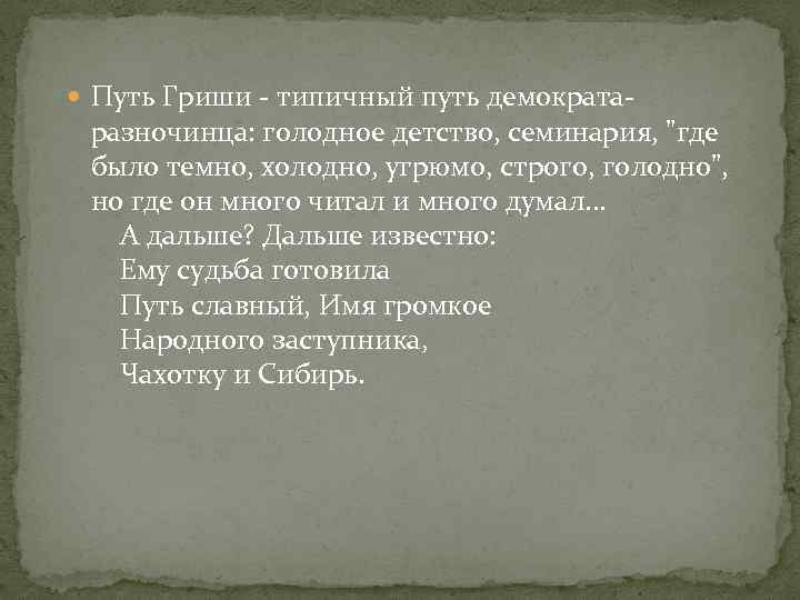  Путь Гриши - типичный путь демократа- разночинца: голодное детство, семинария, 