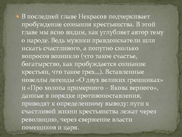  В последней главе Некрасов подчеркивает пробуждение сознания крестьянства. В этой главе мы ясно